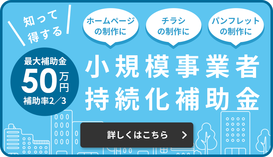 小規模事業者持続化補助金