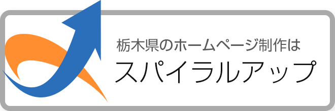 栃木 宇都宮 ホームページ作成｜スパイラルアップ