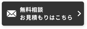 無料相談・お見積もりはこちら