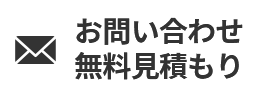 お問い合わせフォーム