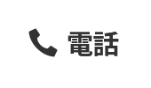 電話でのお問い合わせ