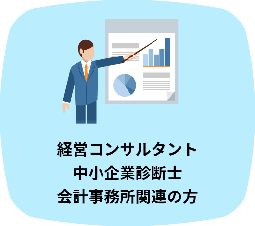 経営コンサルタント・中小企業診断士・会計事務所関連の方