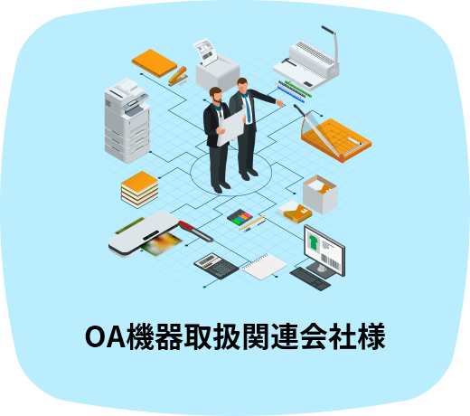 OA機器取扱関連会社様