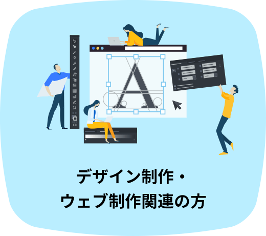 デザイン制作・ウェブ制作関連の方