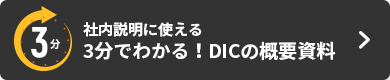 社内説明に使える3分でわかる！DICの概要資料