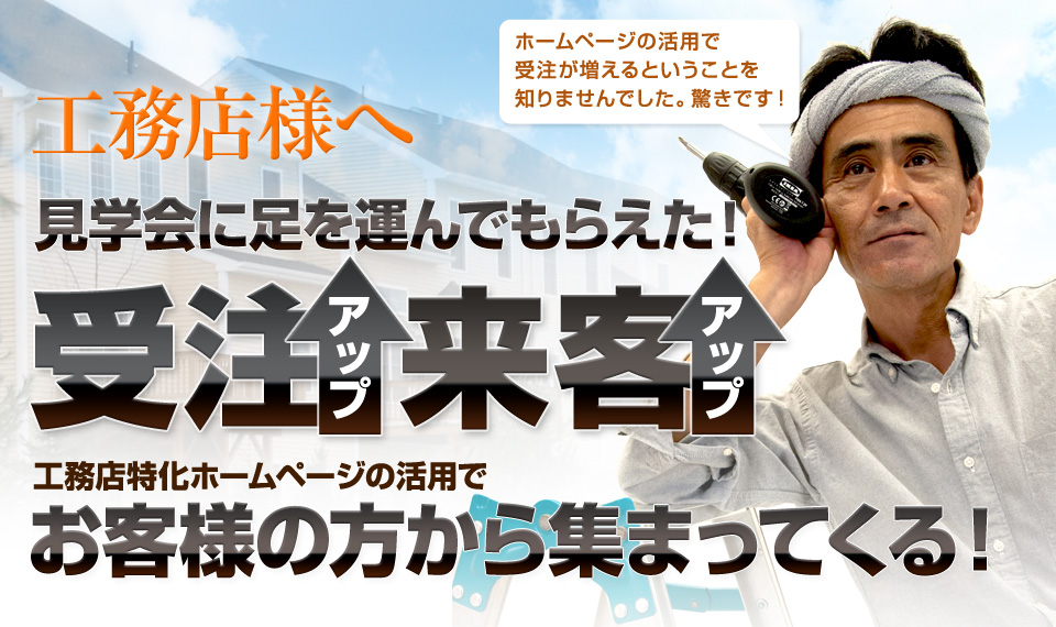 群馬県太田市より発信！工務店様へ！受注アップ！来客アップ！