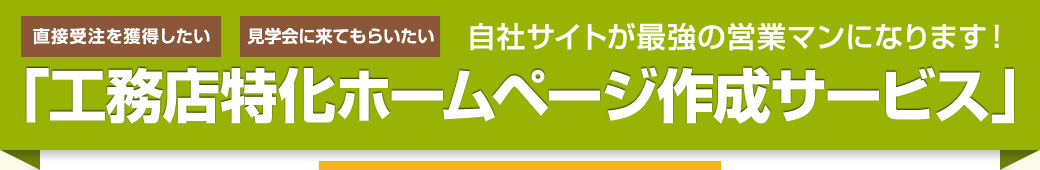 「直接受注を獲得したい」「見学会に来てもらいたい」自社サイトが最強の営業マンになります！「工務店特化ホームページ作成サービス」