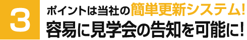 ポイントは当社の簡単更新システム!容易に見学会の告知を可能に!