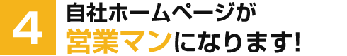 自社ホームページが営業マンになります!