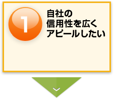 自社の信用性を広くアピールしたい。