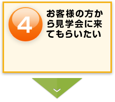 お客様の方から見学会に来てもらいたい。