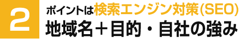 ポイントは検索エンジン対策(SEO)。地域名＋目的・自社の強み