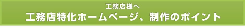 【工務店様へ】工務店特化ホームページ、制作のポイント