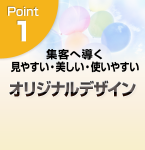 集客へ導く見やすい・美しい・使いやすいオリジナルデザイン。