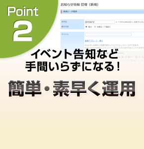 イベント告知など手間いらずになる！簡単・素早く運用。