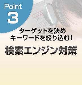 ターゲットを決めキーワードを絞り込む！検索エンジン対策。