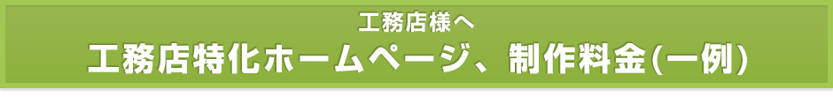 【工務店様へ】工務店特化ホームページ、制作料金（一例）