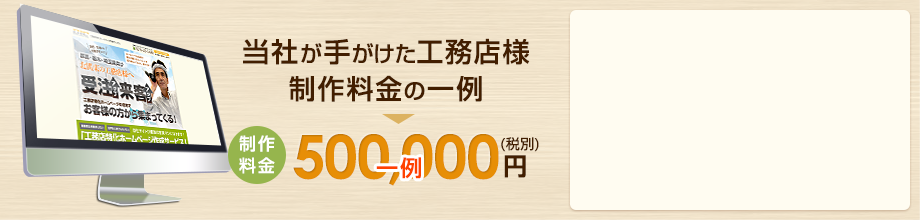 【当社が手がけた工務店様の制作料金の一例】500,000円（税別）