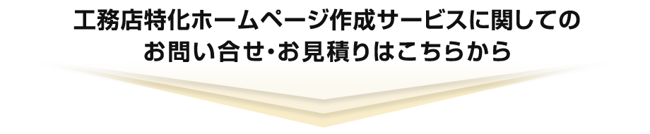 工務店特化ホームページ作成サービスに関してのお問い合せ・お見積りはこちらから