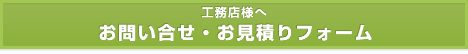 【工務店様へ】お問い合せ・お見積りフォーム