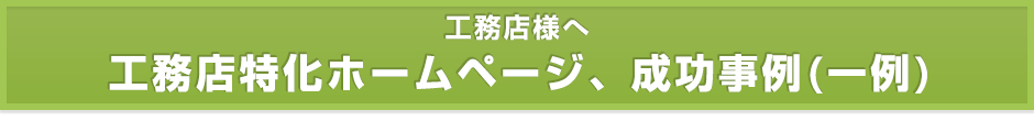 【工務店様へ】工務店特化ホームページ成功事例（一例）