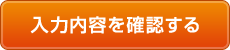 入力内容を確認する