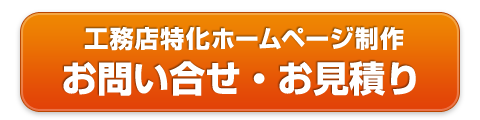 【工務店特化ホームページ制作】お問い合せ・お見積りはこちら
