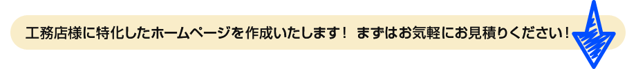 工務店様に特化したホームページを作成いたします！ まずはお気軽にお見積りください！