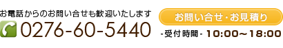 【TEL】0276-60-5440、お問い合わせ・お見積りフォームへ