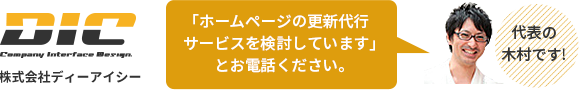 「ホームページの更新代行サービスを検討しています」とお電話ください。