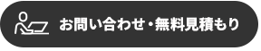 お問い合わせ・無料見積もり