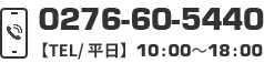 TEL:0276-60-5440 【TEL/ 平日】10:00～18:00