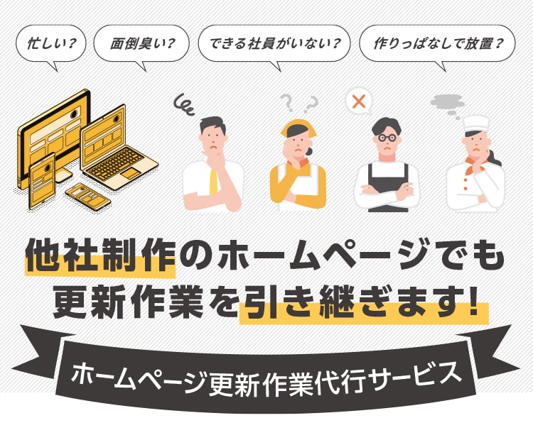 【ホームページ更新作業代行サービス】他社制作のホームページでも更新作業を引き継ぎます!!
