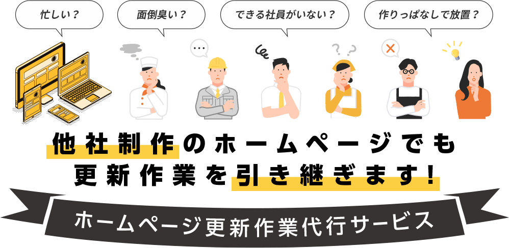 【ホームページ更新作業代行サービス】他社制作のホームページでも更新作業を引き継ぎます!!