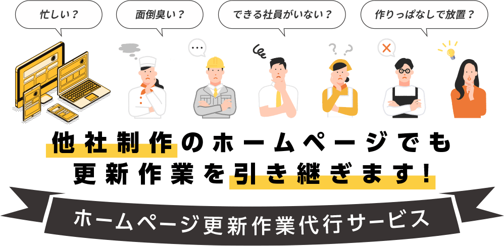 【ホームページ更新作業代行サービス】他社制作のホームページでも更新作業を引き継ぎます！！