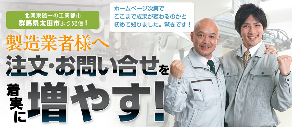 群馬県太田市より発信！製造業者様へ！注文･お問い合せが着実に増える！