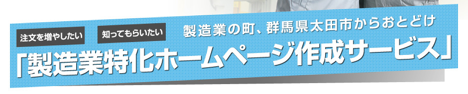 製造業の町、群馬県太田市からおとどけ「製造業特化ホームページ作成サービス」