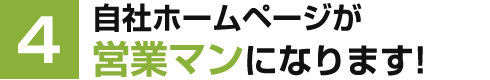 自社ホームページが営業マンになります!