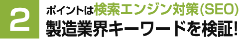 ポイントは検索エンジン対策(SEO)。製造業界キーワードを検証！