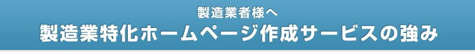 【製造業者様へ】製造業特化ホームページ作成サービスの強み