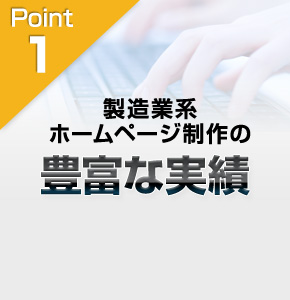 製造業系ホームページ制作の豊富な実績。