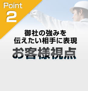 御社の強みを伝えたい相手に表現。お客様視点。