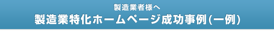 【製造業者様へ】製造業特化ホームページ成功事例（一例）