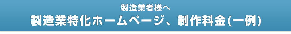 【製造業者様へ】製造業特化ホームページ、制作料金（一例）