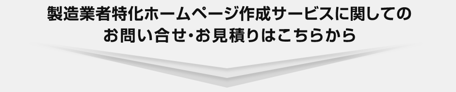 製造業者特化ホームページ作成サービスに関してのお問い合せ・お見積りはこちらから