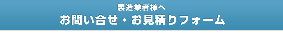 【製造業者様へ】お問い合せ・お見積りフォーム