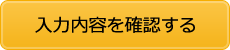 入力内容を確認する