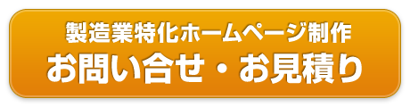 【製造業特化ホームページ制作】お問い合せ・お見積りはこちら