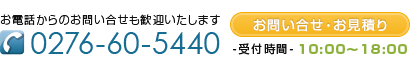 【TEL】0276-60-5440、お問い合わせ・お見積りフォームへ